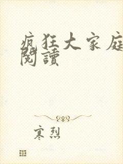 疯狂大家庭全文阅读