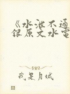 《水泄不通》金银原文水电工