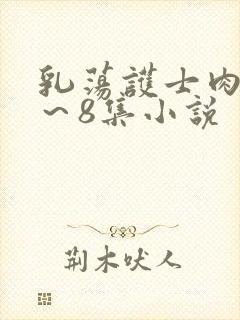 乳荡护士肉欲1～8集小说