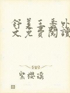 舒美玉番外篇全文免费阅读