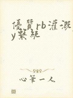 优质rb灌溉jy系统