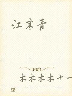 江寒青