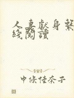 人妻献身系列在线阅读