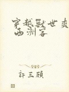 穿越兽世爽翻了 西洲客