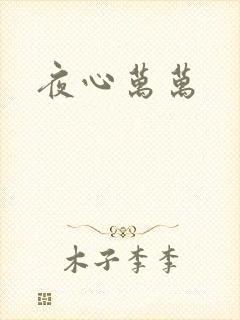 夜心万万