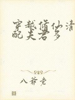 穿越修仙清纯女配夫君多