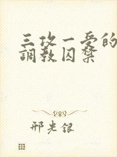 三攻一受的3p调教囚禁