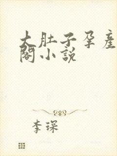 大肚子孕产笔趣阁小说