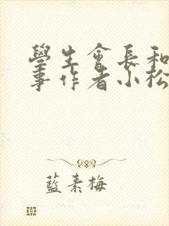 学生会长和小干事作者小松鼠