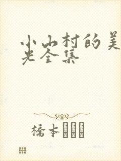 小山村的美好时光全集