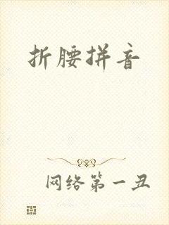 折腰拼音