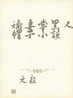 娇妻尝黑人的绿帽子小说