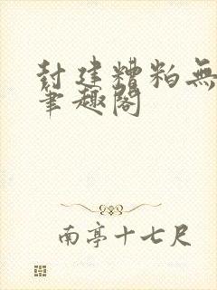 封建糟粕无删减笔趣阁