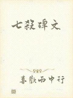七杀碑文