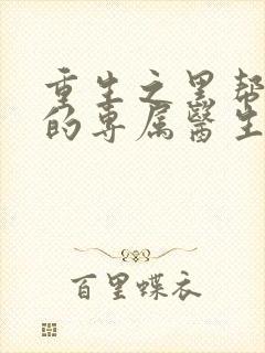 重生之黑帮老大的专属医生