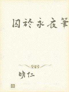 囚于永夜笔趣阁