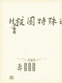 H校园特殊运动会
