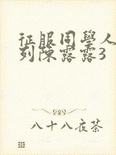 征服同学人妇系列陈露露3