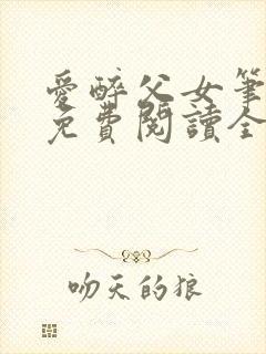 爱醉父女笔趣阁免费阅读全文