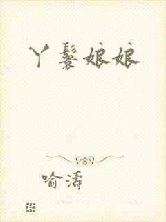 丫鬟娘娘