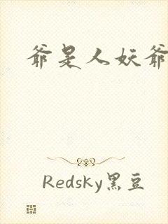 爷是人妖爷怕谁