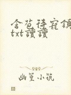 含苞待宠镇国公txt读读