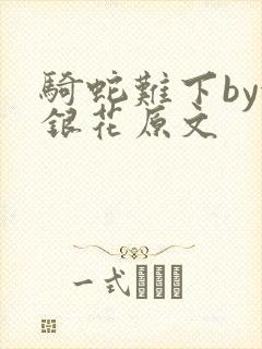 骑蛇难下by金银花原文