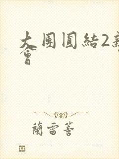 大团圆结2亲情会