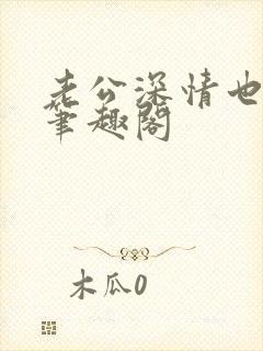 老公深情也出轨笔趣阁