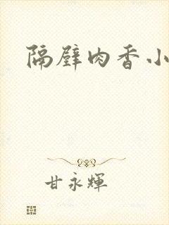 隔壁肉香小说