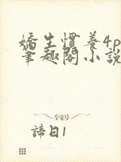 娇生惯养4ph笔趣阁小说最新