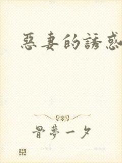 恶妻的诱惑