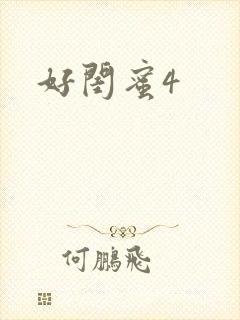 好闺蜜4
