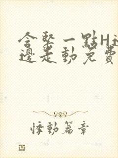 含紧一点H边做边走动免费视频