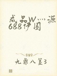 成品W灬源码1688伊园