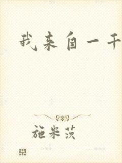 我来自一千年前