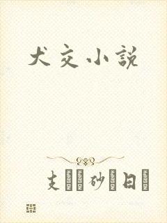 犬交小说