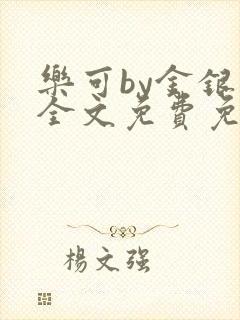 乐可by金银花全文免费免费阅读