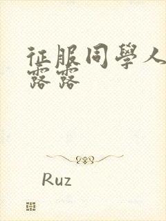 征服同学人妇陈露露