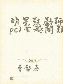 明星鼓励师(npc)笔趣阁类似