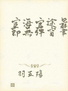 宦海官途最新章节无弹窗笔趣阁