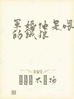 军婚他是喂不饱的饿狼