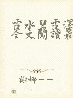 霍水儿霍泽小说全文阅读最新章节