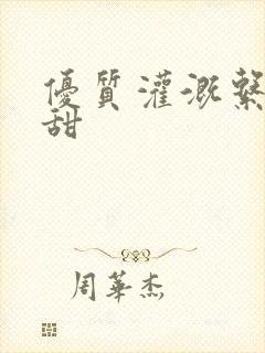 优质灌溉系统阮甜