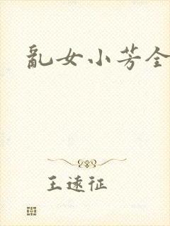 乱女小芳全集