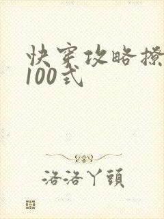 快穿攻略撩男神100式