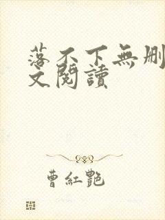 落不下无删减全文阅读