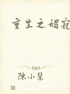 重生之媚宠系统