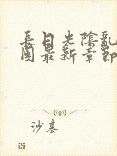 长日光阴乱作一团最新章节全文