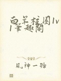 白羊校园1v 1笔趣阁